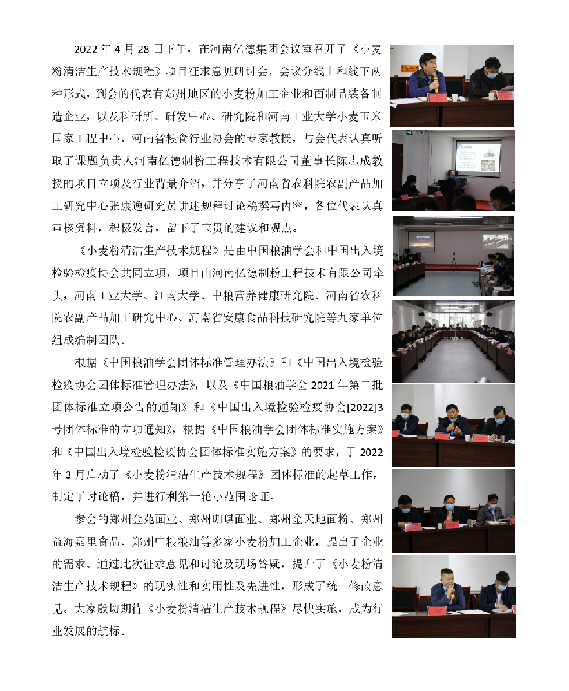 《小麥粉清潔生產(chǎn)技術(shù)規(guī)程》線上線下征求意見研討會新聞報導(dǎo)(1)_page-0001.png